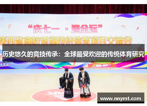 历史悠久的竞技传承：全球最受欢迎的传统体育研究
