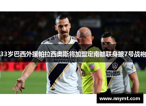 33岁巴西外援帕拉西奥斯将加盟定南赣联身披7号战袍