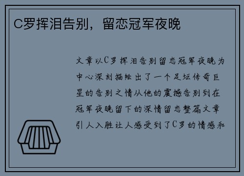 C罗挥泪告别，留恋冠军夜晚