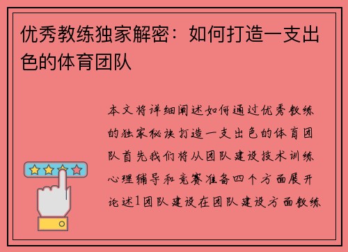 优秀教练独家解密：如何打造一支出色的体育团队